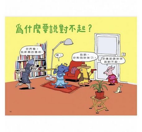 《快樂交朋友．培養好品德》套書組：可以跟你做朋友嗎？+為什麼要說對不起？